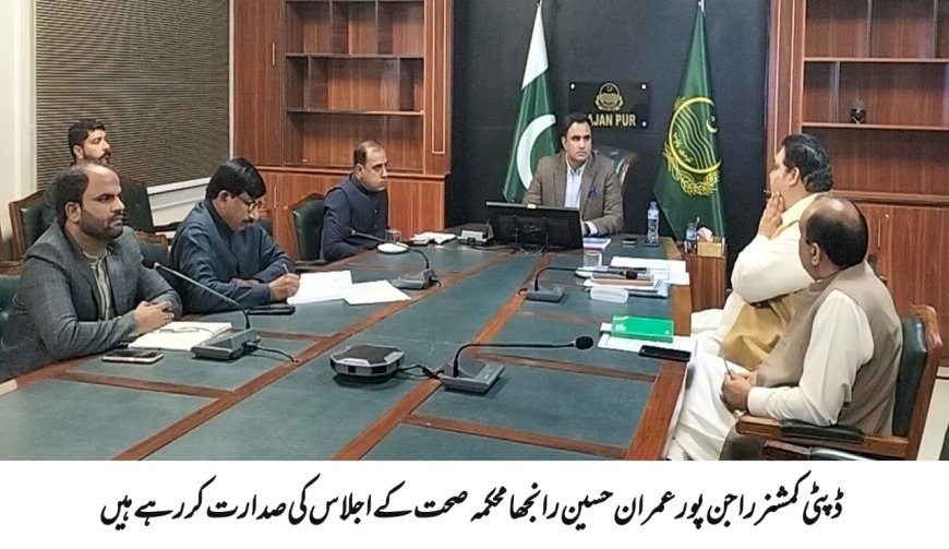 راجن پور محکمہ صحت کی ماہانہ کارکردگی کے حوالے سے اہم اجلاس