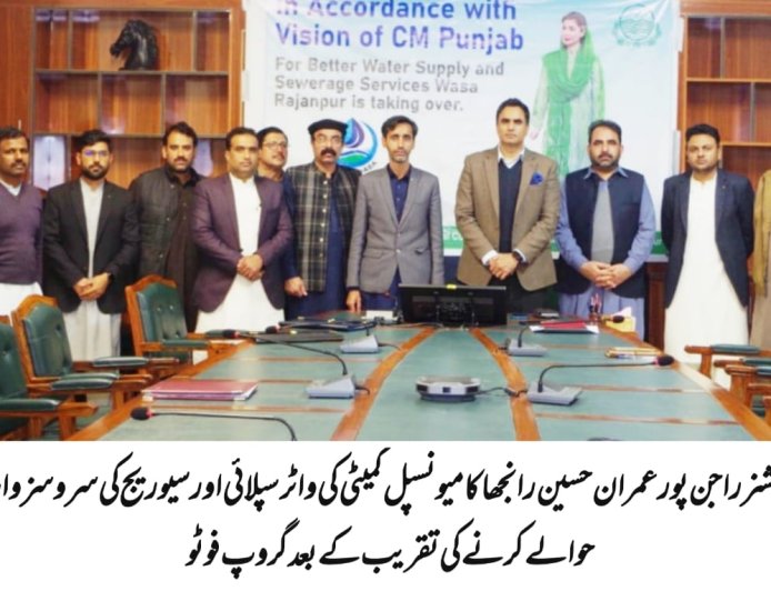 راجن پور- میونسپل کمیٹی کی واٹر سپلائی اور سیوریج سروسز کو واٹر اینڈ سینی ٹیشن اتھارٹی (واسا) کے حوالے کرنے کی تقریب منعقد ہوئی