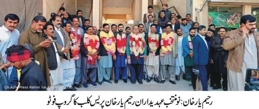 رحیم یار خان پریس کلب 2026 کی نئی انتظامیہ کا اعلان